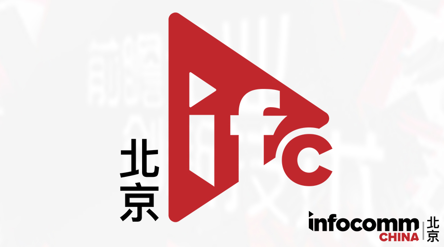 2018北京國際視聽集成設(shè)備與技術(shù)展（2018北京infoComm）